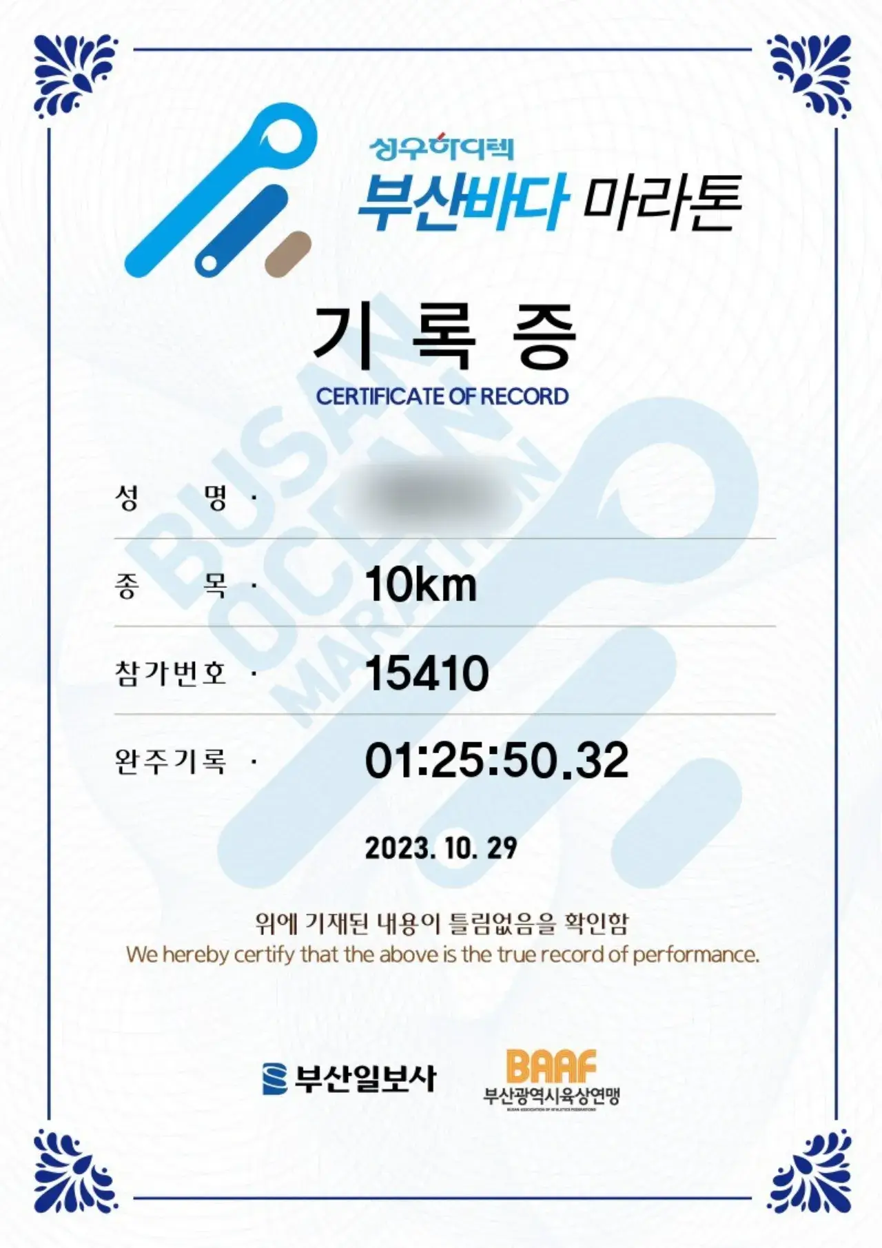 2023-부산바다마라톤-10km-완주-기록증