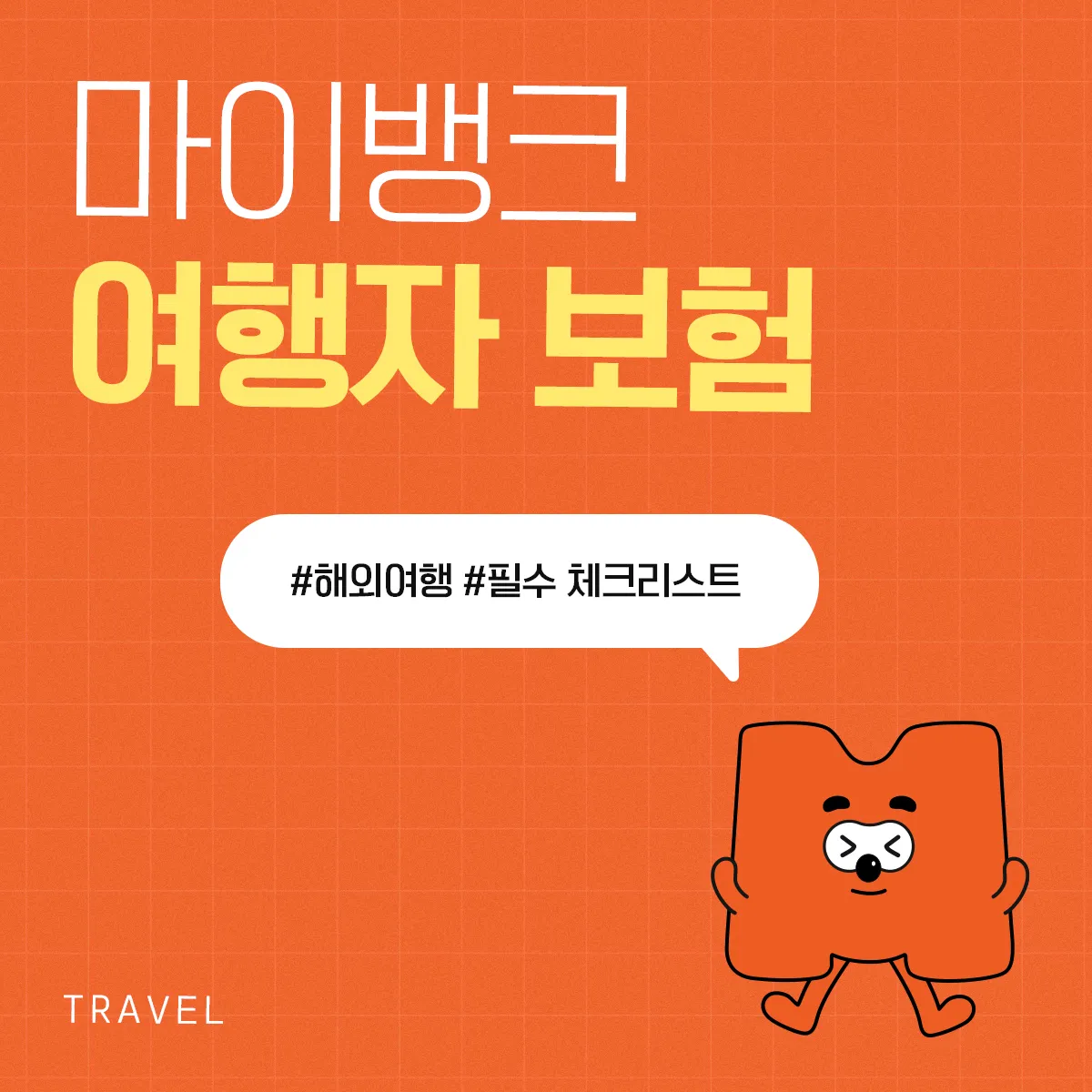 마이뱅크-여행자보험