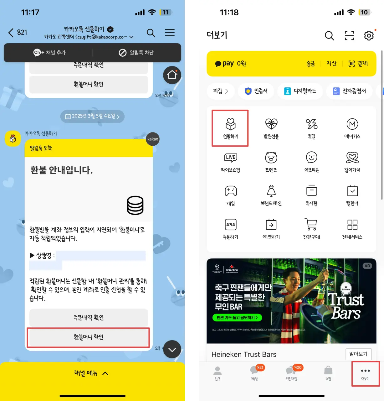 카카오톡-환불머니-확인-방법