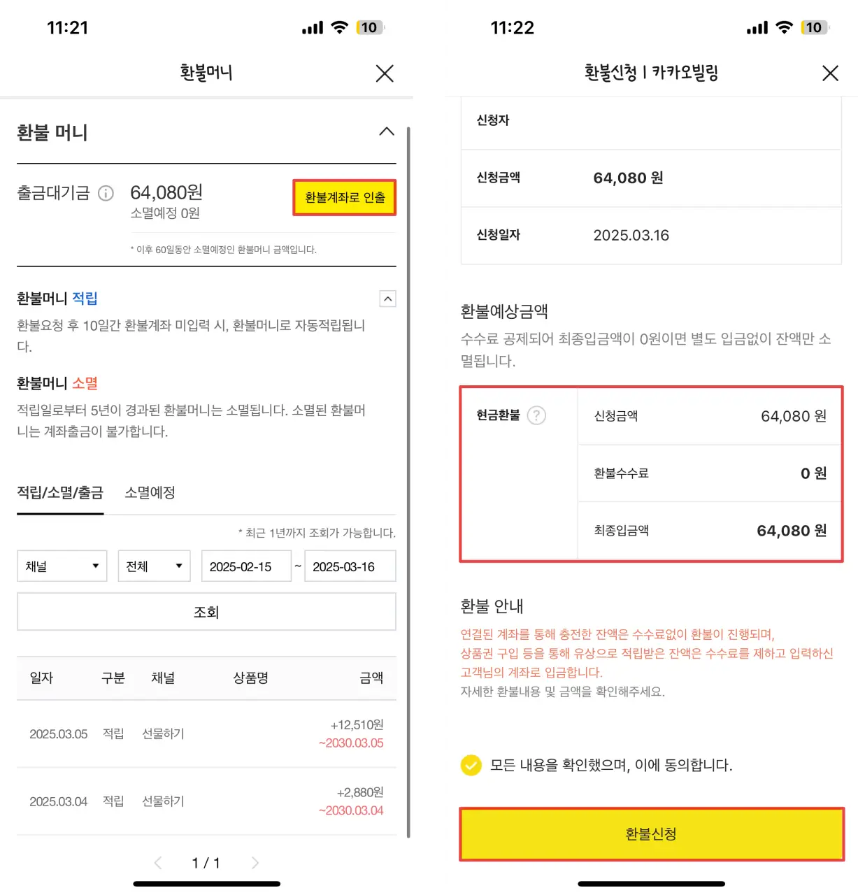 카카오톡-환불머니-적립-내역