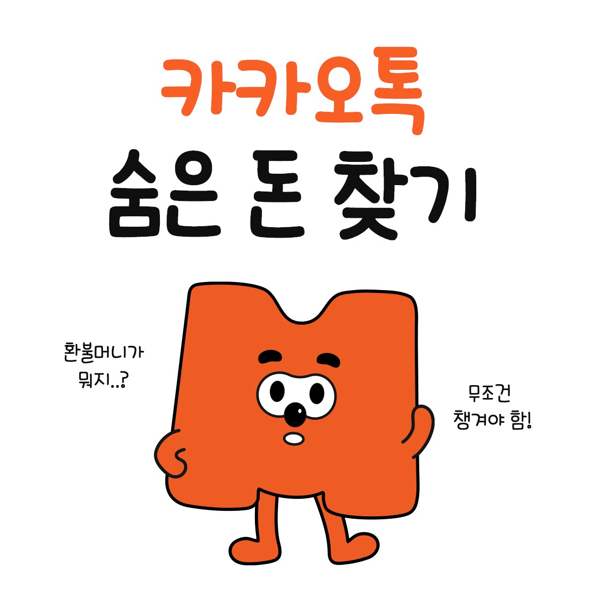 카카오톡-환불머니
